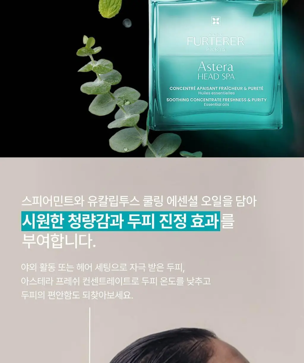 [두피 진정 케어] 르네휘테르 아스테라 두피 진정 세럼 50ml 상세페이지 5